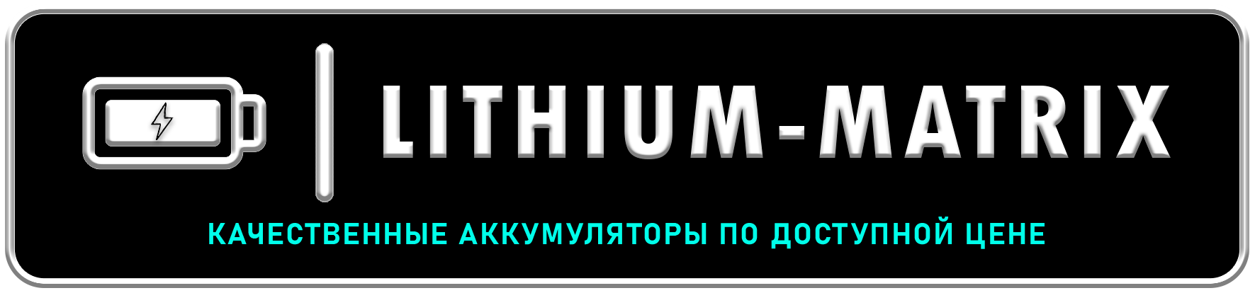Аккумуляторы и расходники